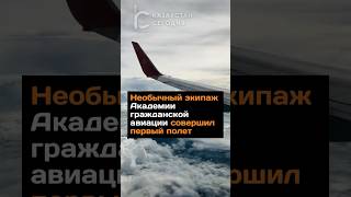Необычный экипаж Академии гражданской авиации совершил первый полет #казахстан #экипаж #полеты #news