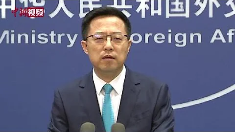 赵立坚以四个“严重”回应佩洛西访台：美若一意孤行，必须完全负责一切后果 - 天天要闻