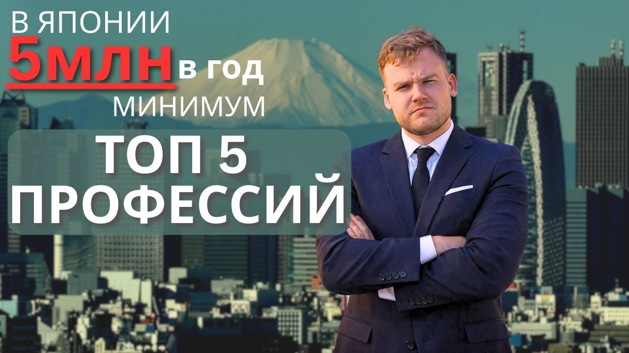 5 самых АКТУАЛЬНЫХ и ВЫСОКООПЛАЧИВАЕМЫХ профессий в Японии (2025-2026)