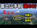 富士山の手前にある"外国人だらけの金持ち村"が凄かった！