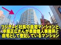 フジテレビ社長の自宅マンションと、中居正広さんの事務所兼自宅のフェイクマンション