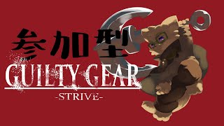 参加型GUILTY GEAR -STRIVE-【#たっとのらいぶ】【月曜夜はたっとにゃんと!!】