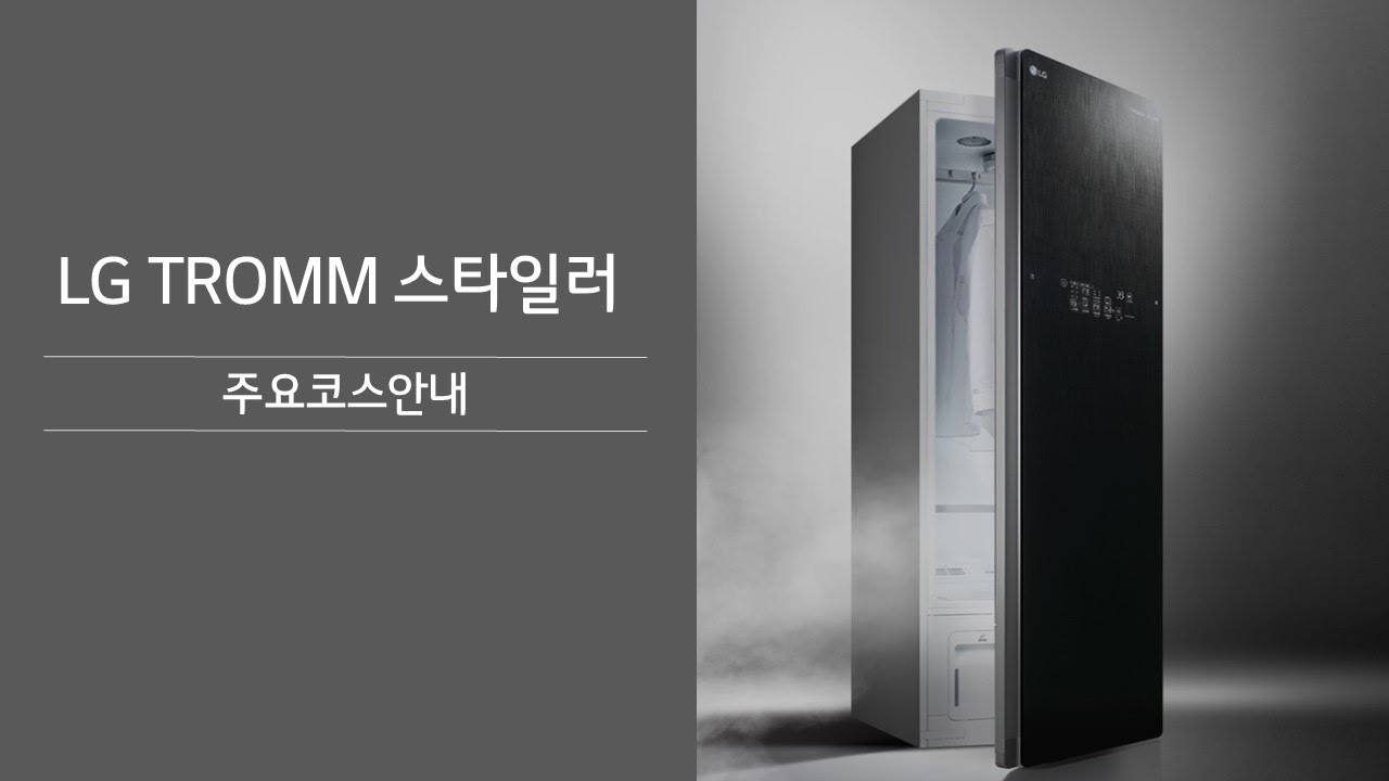 LG TROMM 스타일러 주요코스 안내