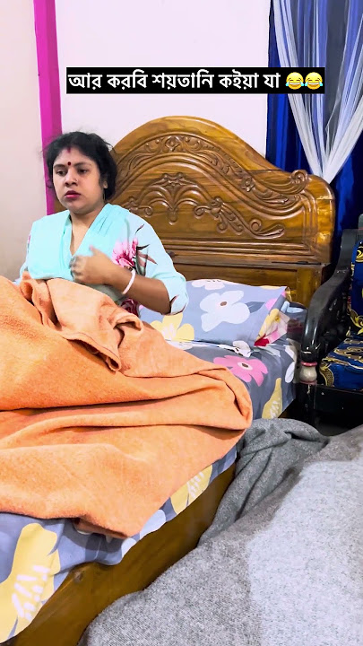 আর করবি নি কোনদিন কইয়া যা 😂 #polash_pondit_shovro #funny #comedyvideos #comedy #shorts #youtube