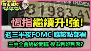 【收市戰報-753】恆指不回調？直上195天花板嗎？| 三中全會終於公佈7月開鑼，到底利好還是利淡後市？2024-04-30