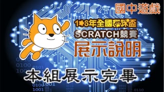 106 貓咪盃SCRATCH競賽～國中遊戲組