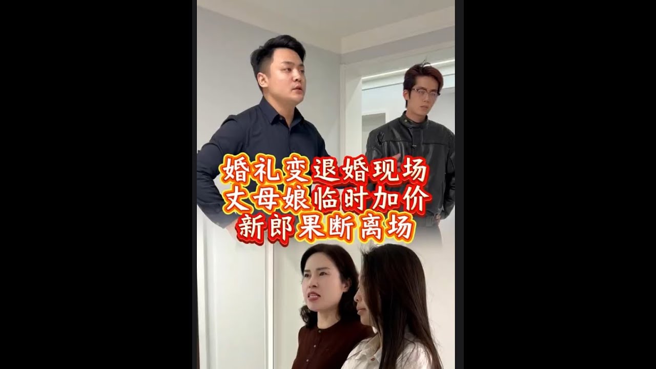 婚礼变退婚现场，丈母娘临时加价，新郎果断离场！ 