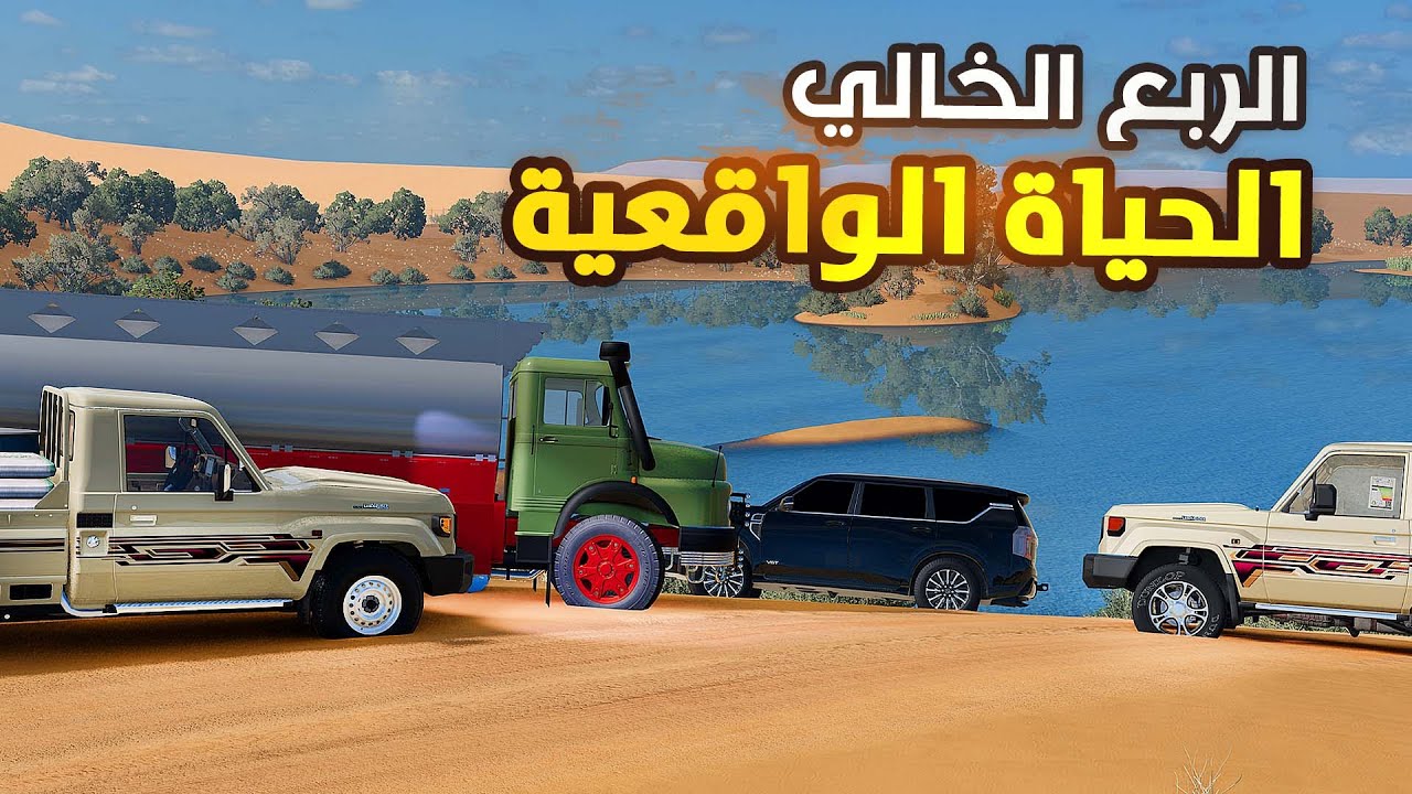 محاكي الحياة الواقعية : مواترشديد البدو للربع الخالي🔥