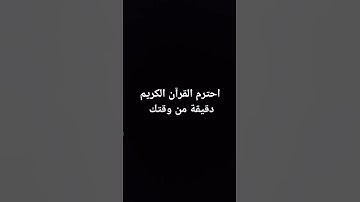 احترم القرآن الكريم دقيقة من وقتك