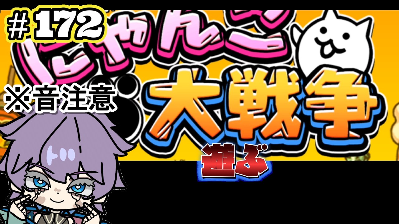 にゃんこ大戦争】 超久しぶりにして、ほぼ初見！？音が出ませんが