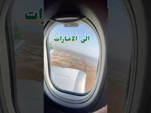 ماذا ترى اذا سافرت الى الامارات