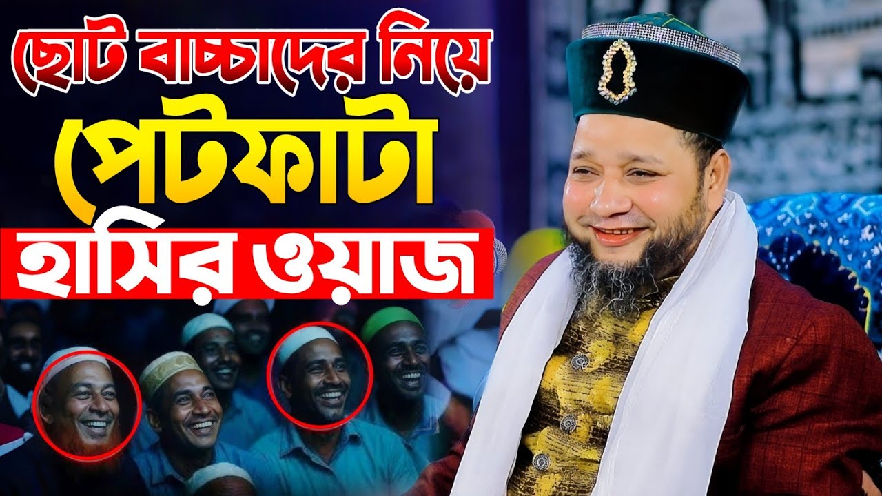 ছোট বাচ্চাদের কে নিয়ে ২০২৬ সালের পেটফাটা হাসির ওয়াজ | জাহাঙ্গীর হুজর হাসির ওয়াজ | jahangir huzur waz