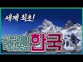 세계 최초로 히말라야 터널 뚫는 한국