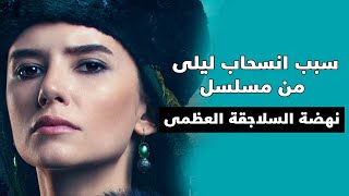 سبب انسحاب الممثلة  ليلى ليديا توغوتلو من مسلسل نهضة السلاجقة العظمى وجديد مسلسل بربروس