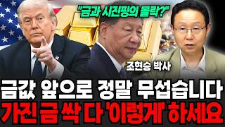 "금과 시진핑의 몰락?" 금값 앞으로 정말 무섭습니다 가진 금 싹 다 '이렇게' 하세요 (조현승 박사 / 4부)