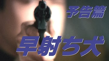【予告篇 疑似HDR】「大映」早射ち犬 主演 田宮二郎 / Japanese Classic Cinema 