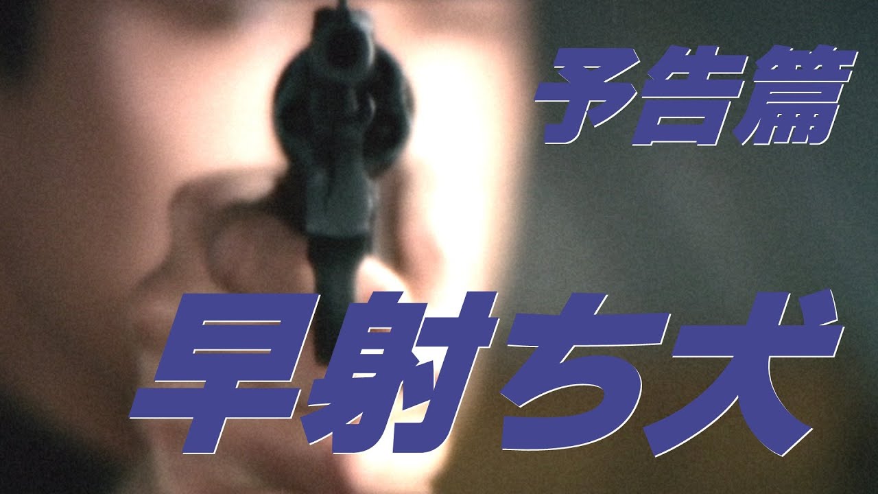 【予告篇 疑似HDR】「大映」早射ち犬 主演 田宮二郎 / Japanese Classic Cinema