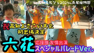【六花】スペシャルパレードVer. 高知マルシェin長居植物園！