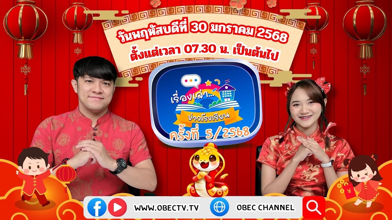 ติดตามรับชมช่วง เรื่องเล่าข่าวโรงเรียน วันพฤหัสบดีที่ 30 มกราคม 2568