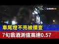 車尾燈不亮被攔查 7旬翁酒測值高達0.57