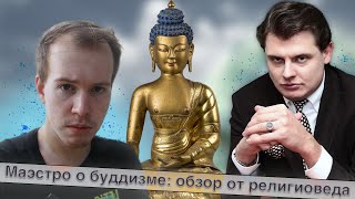 Маэстро ПОНАСЕНКОВ знает все о БУДДИЗМЕ! // Никита Образцов