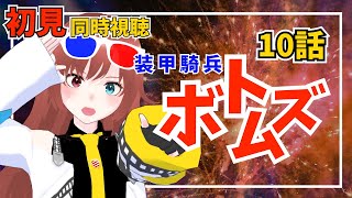 装甲騎兵ボトムズ 同時視聴