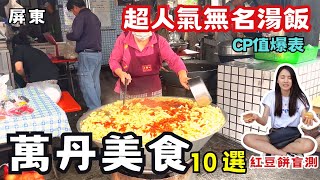 ❁【屏東美食】一次吃爆萬丹10家人氣美食隱藏版炸物攤的芋頭吐司大排長龍無名飯湯人生第一次吃到這種菜頭粿萬丹唯一一家甜點店最愛這家萬丹紅豆餅