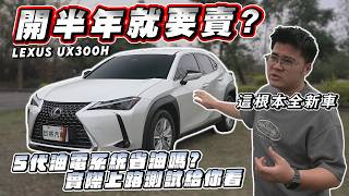 【巨將汽車】開半年就要賣?5代油電系統省油嗎?實際上路測試給你看｜2025年 LEXUS UX300H