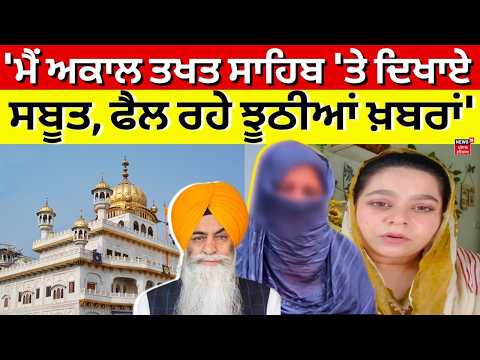 Roop Kaur Sandhu : 'ਮੈਂ ਅਕਾਲ ਤਖਤ ਸਾਹਿਬ 'ਤੇ ਦਿਖਾਏ ਸਬੂਤ, ਫੈਲ ਰਹੇ ਝੂਠੀਆਂ ਖ਼ਬਰਾਂ' | Bahrain Wali Bibi