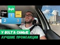 Bolt лучше Uber'a со своими промоакциями. Работа в Болт без комиссии