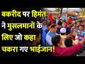 बकरीद पर हिमंत ने मुसलमानों के लिए जो कहा चकरा गए भाईजान! CM Himanta Says Thankyou To Muslims|Eid