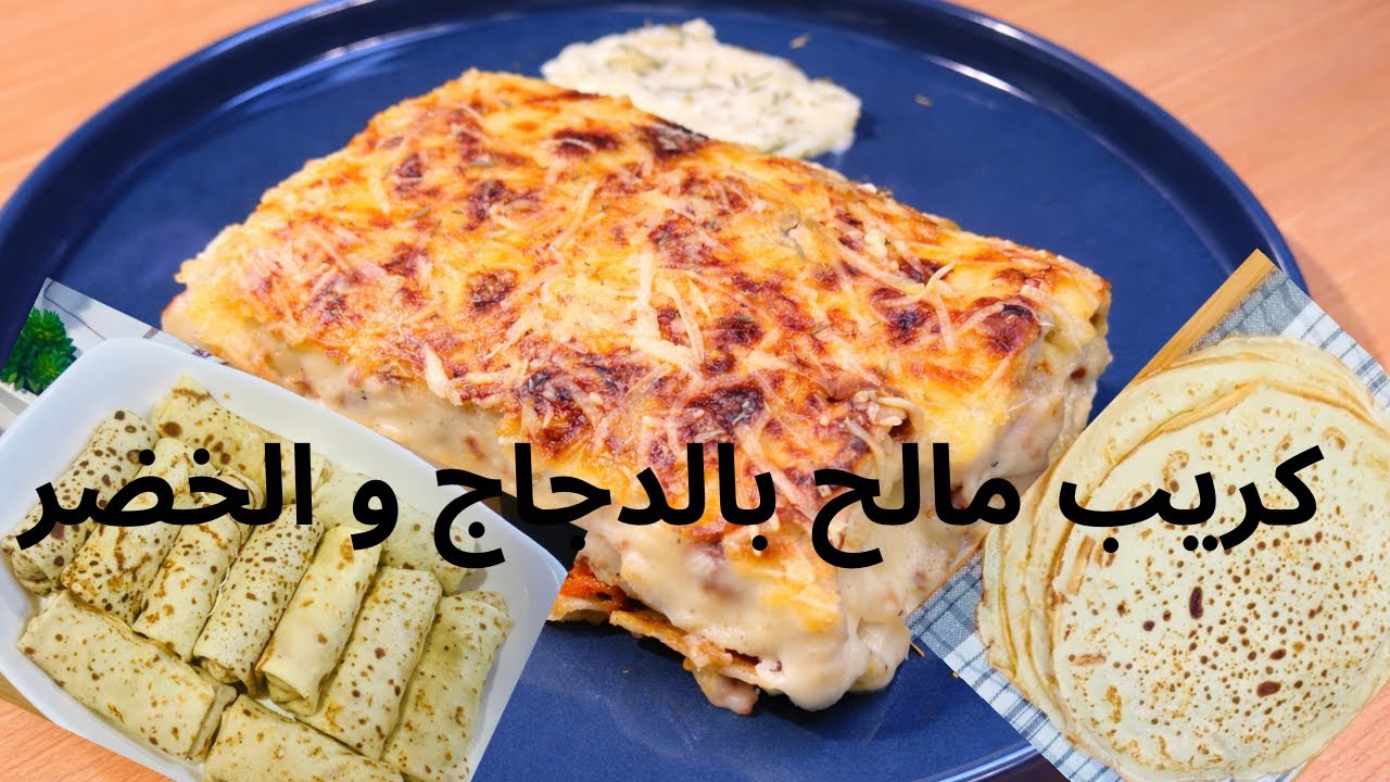 كريب مالح معمر فالفرن❣️طري بزاااف و خفيف على المعدة🔥سهل و اقتصادي 