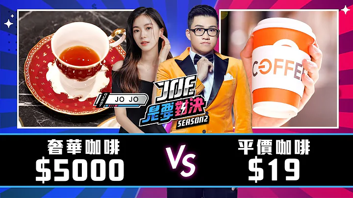 一杯5000元的世界冠军咖啡对决19元的平价咖啡！《Joe是要对决S2》Ep189 ft.JOJO、吴则霖【Joeman】 - 天天要闻