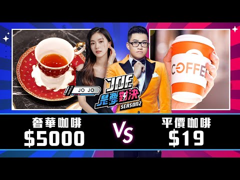 5000元的世界冠軍咖啡對決19元的平價咖啡！《Joe是要對決S2》Ep189 ft.JOJO、吳則霖【Joeman】