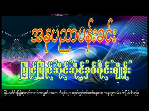 မြိုင်မြိုင်ဆိုင်ဆိုင်နှစ်ဝိုင်းချိုန်