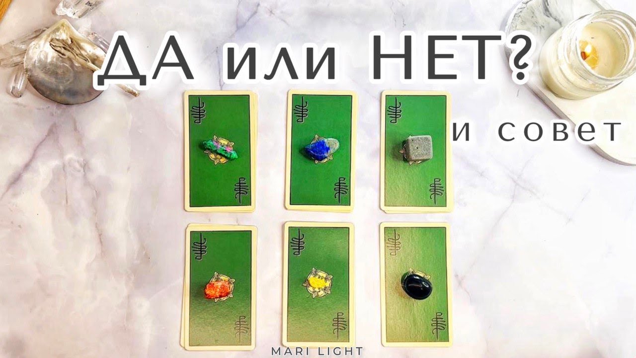 ДА или НЕТ и КОГДА/совет ⁉️ Мгновенный ответ / расклад таро