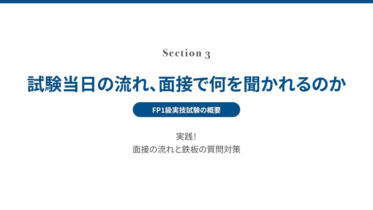FP1級実技試験当日の流れ、面接で何を聞かれるのか | FP試験に次の試験