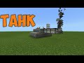 НАСТОЯЩИЙ ТАНК В MINECRAFT PE 1.1