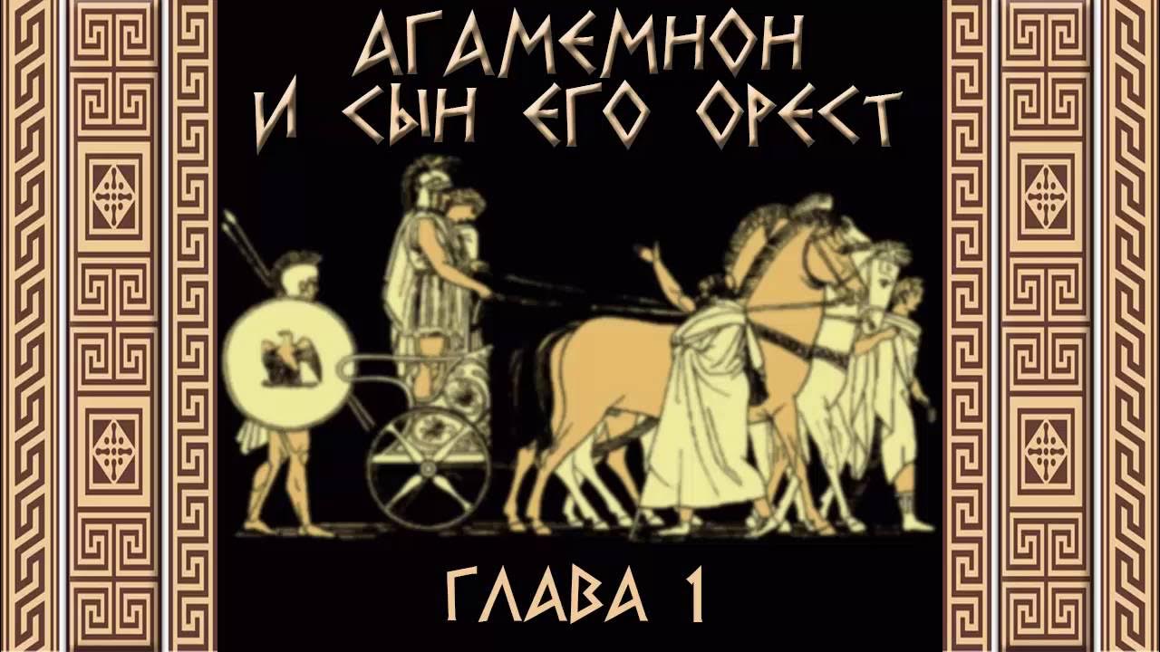 Сын агамемнона 5 букв. Агамемнон Эсхил. Смех Агамемнона. Дети Агамемнона книга.