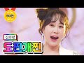 【클린버전】 김의영 - 도찐개찐 ❤미스트롯2 11화❤ TV CHOSUN 210225 방송