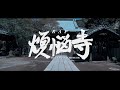 RAP煩悩寺 (feat. METEOR)