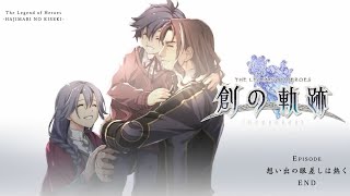 【創の軌跡】エピソード 想い出の眼差しは熱く リィンとギリアス・オズボーン【はじまりの軌跡 Hajimari no Kiseki】