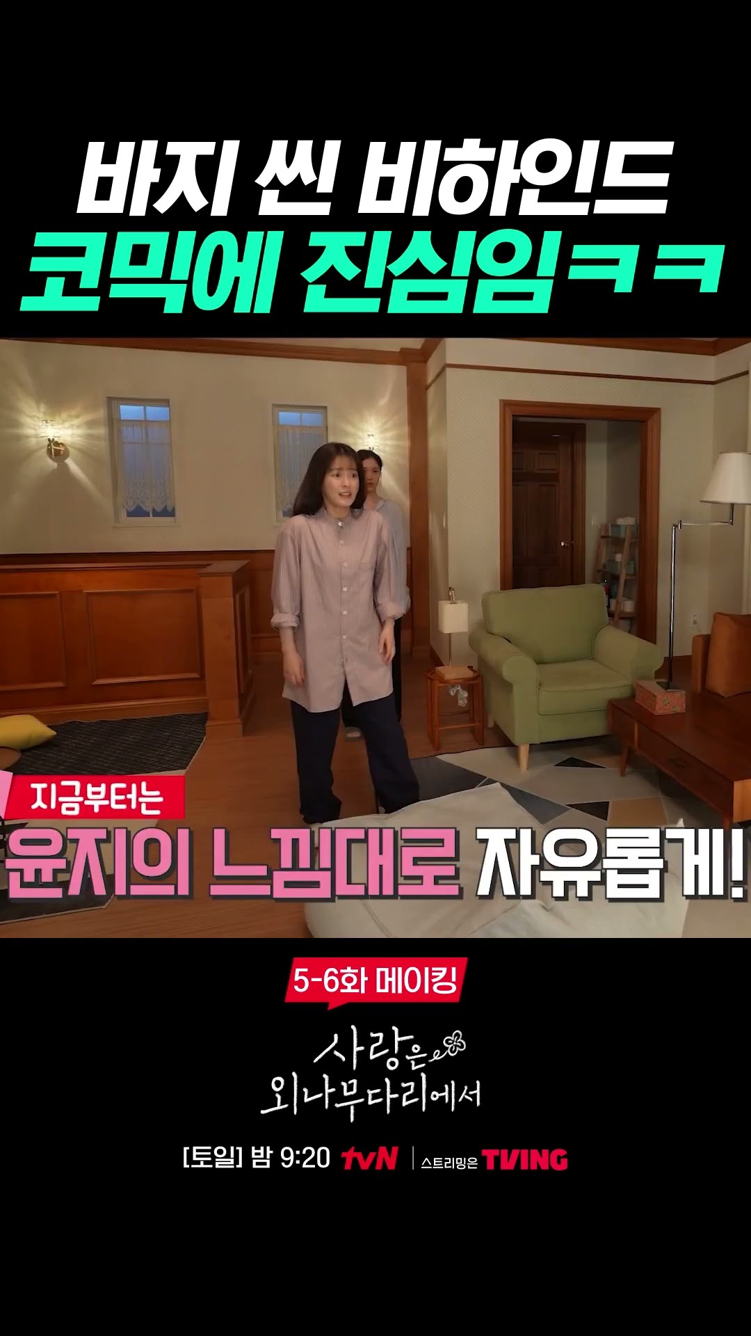 누구보다 코믹에 진심인 사람들 ㅋㅋㅋ #사랑은외나무다리에서