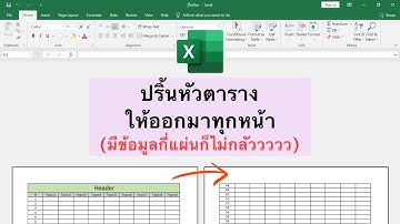 Excelปริ้นหัวตารางให้ออกมาทุกหน้าาาา