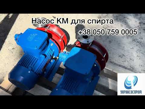 Насос КМ50-32-180 для спирта, видео 1
