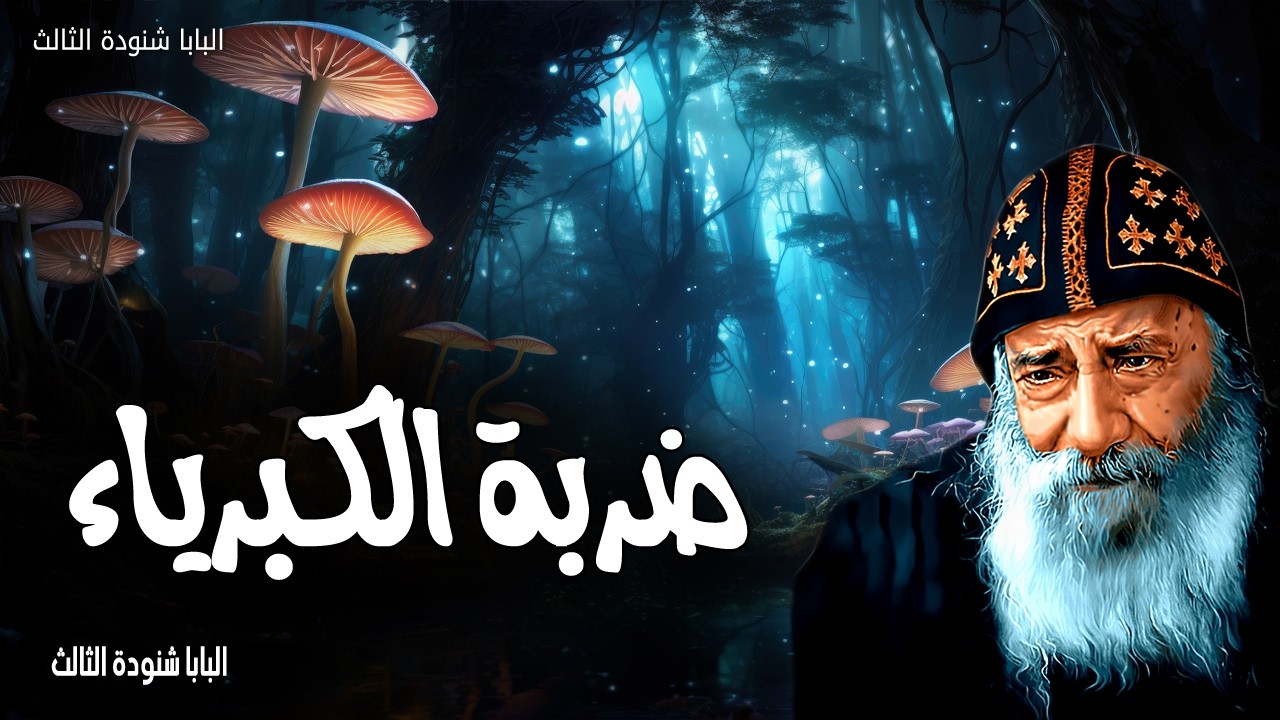 ضربة الكبرياء - الله يقاوم المستكبرين، وأما المتواضعون فيعطيهم نعمة - عظات البابا شنودة الثالث