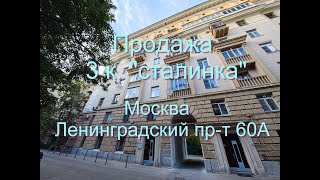 3-комнатная сталинка. Москва, Ленинградский пр-т 60А