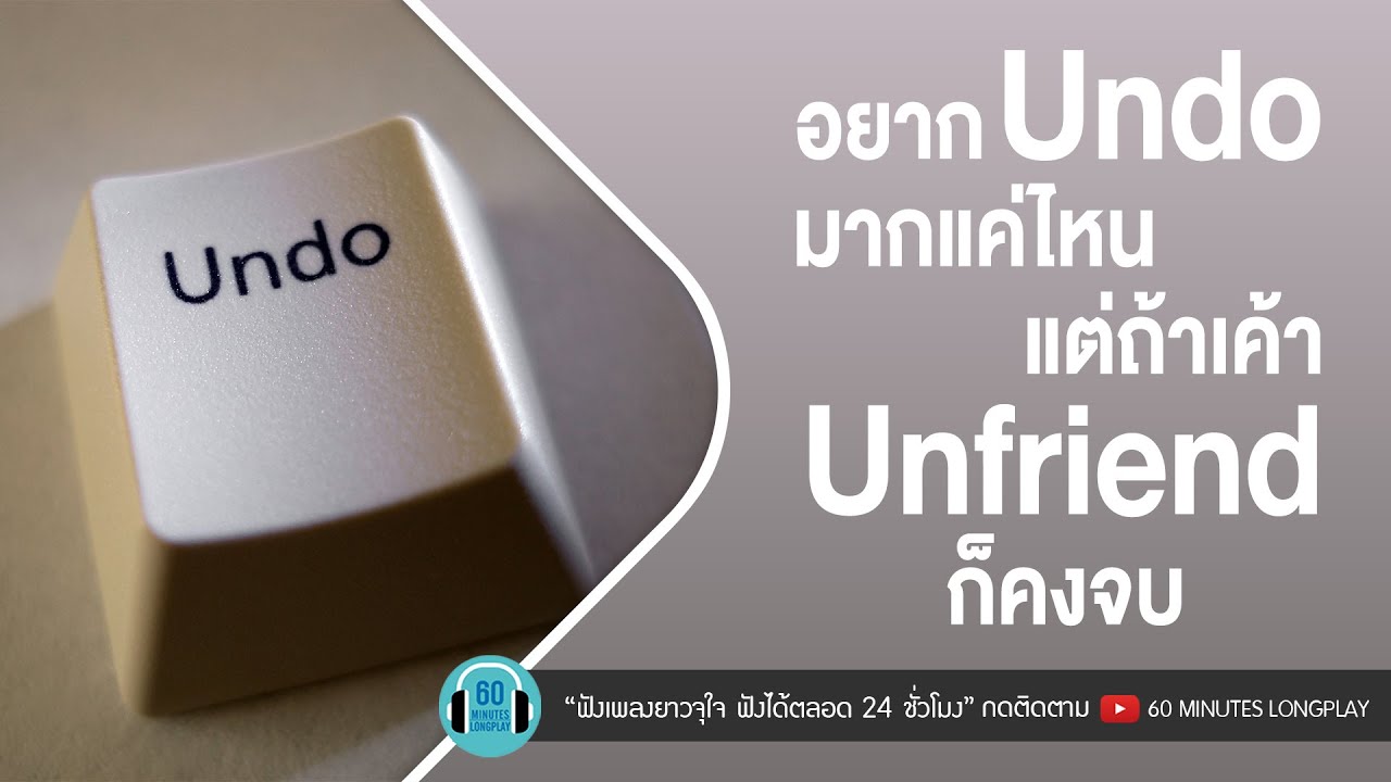 อยาก Undo มากแค่ไหน แต่ถ้าเค้า Unfriend ก็คงจบ [เชือกวิเศษ,เรื่องที่ขอ,พื้นที่ทับซ้อน]  l【LONGPLAY】