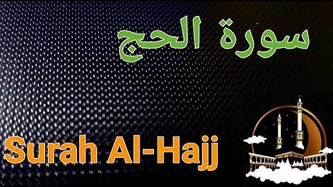 سورة الحج بصوت هادئ ومريح للنفس  Surat Al-Hajj ( القران الكريم ) 💚