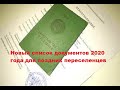 Новый список документов 2020 года для поздних переселенцев